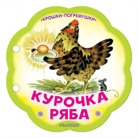 Книги для самых маленьких (0-3 года), книга Курочка Ряба