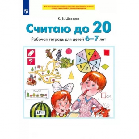 Дошкольникам, книга Считаю до 20. Рабочая тетрадь для детей 6-7 лет. ФГОС ДО