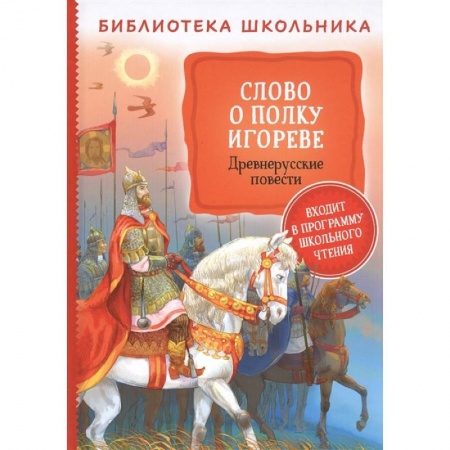 Проза для детей, книга Слово о полку Игореве. Древнерусские повести