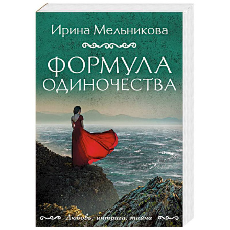 Детективы, триллеры, книга Формула одиночества