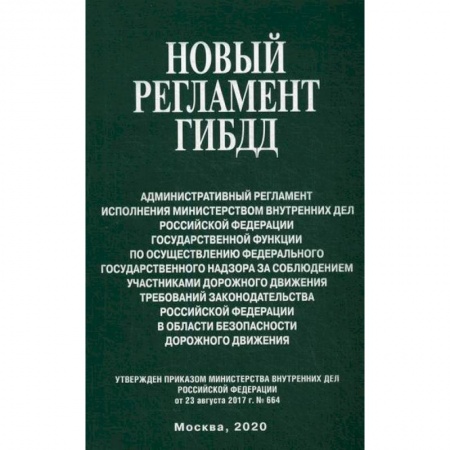 Общественные и гуманитарные науки, книга Новый регламент ГИБДД