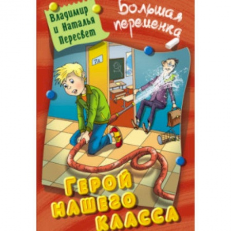 Проза для детей, книга Герой нашего класса