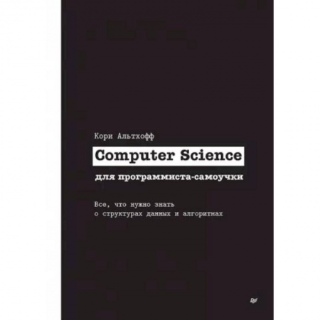 Разработка программного обеспечения, книга Computer Science для программиста-самоучки. Все что нужно знать о структурах данных и алгоритмах