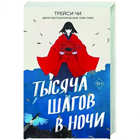 Фантастика, фэнтези, книга Тысяча шагов в ночи