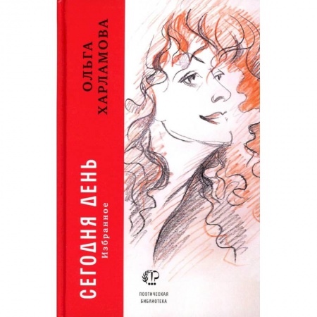 Классика, современная литература, книга Сегодня день