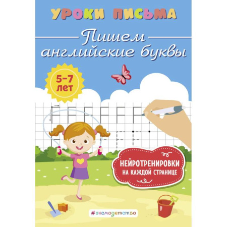Книги для дошкольников (4-6 лет), книга Пишем английские буквы