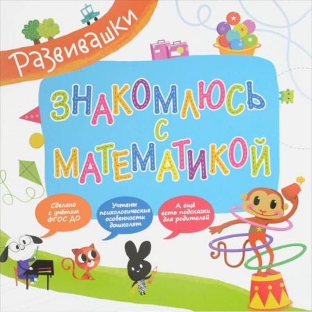 Книги, книга Знакомлюсь с математикой