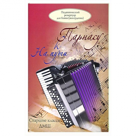 Развлечения. Праздники. Юмор, книга На пути к Парнасу. Старшие классы ДМШ. Для баяна