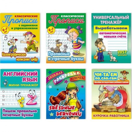 Дошкольникам, книга Комплект №5. Набор учебно-развивающих изданий для детей дошкольного и младшего школьного возраста