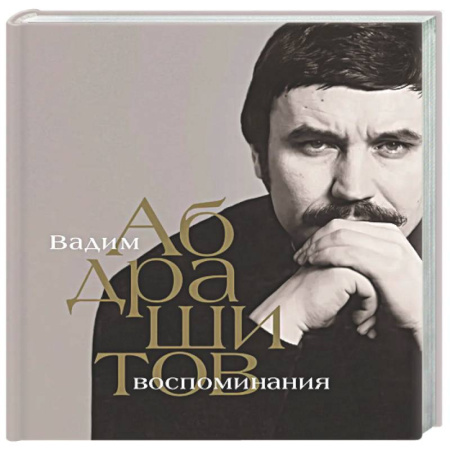 Мемуары, биографии, книга Вадим Абдрашитов. Воспоминания