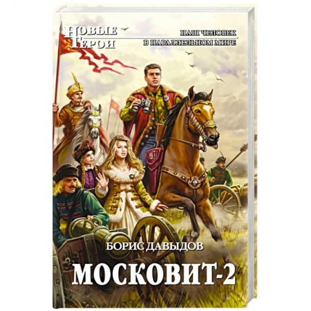Книги, книга Московит-2