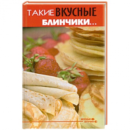 Книги, книга Такие вкусные блинчики...