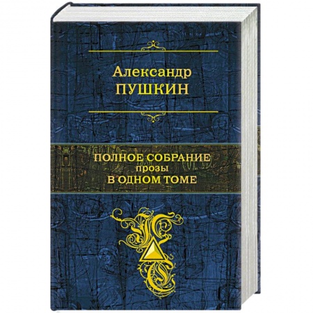 Книги, книга Полное собрание прозы в одном томе