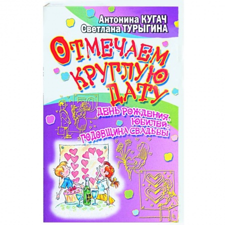 Книги, книга Отмечаем круглую дату! День рождения,юбилей,годовщина свадьбы