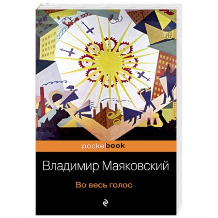 Классика, современная литература, книга Во весь голос
