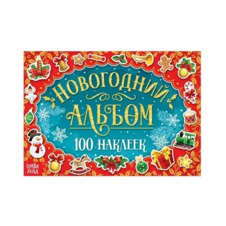 Досуг, творчество и кулинария, книга Новогодний альбом 100 наклеек