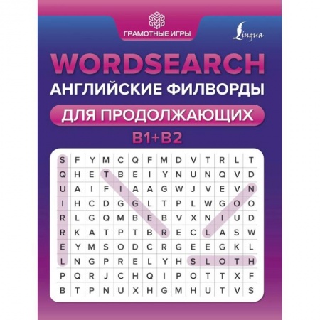 Изучение языков, книга Wordsearch. Английские филворды для продолжающих. B1+B2