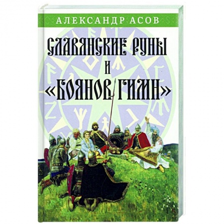 Эзотерика. Оккультизм, книга Славянские руны и 'Боянов гимн'