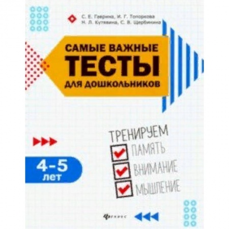 Дошкольникам, книга Самые важные тесты для дошкольников. 4-5 лет