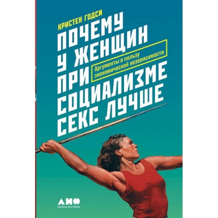 Общественные и гуманитарные науки, книга Почему у женщин при социализме секс лучше.Аргументы в пользу экономической независимости