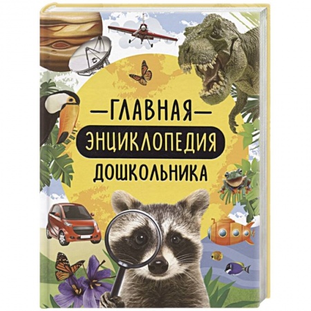 Познавательная литература, книга Главная энциклопедия дошкольника