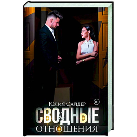 Любовный роман, книга Сво(бо)дные отношения