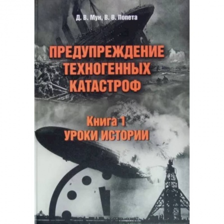 Общественные и гуманитарные науки, книга Предупреждение техногенных катастроф. Книга 1. Уроки истории