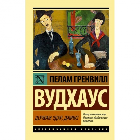 Классика, современная литература, книга Держим удар, Дживс!