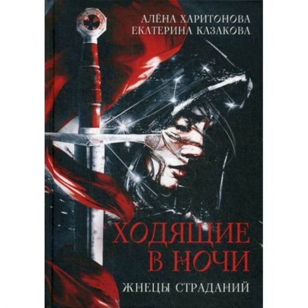 Фантастика, фэнтези, книга Жнецы страданий