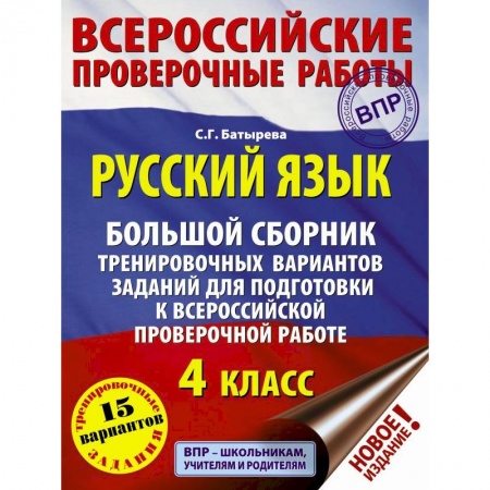 Школьникам и абитуриентам, книга Русский язык. 4 класс. Большой сборник тренировочных вариантов заданий для подготовки к ВПР