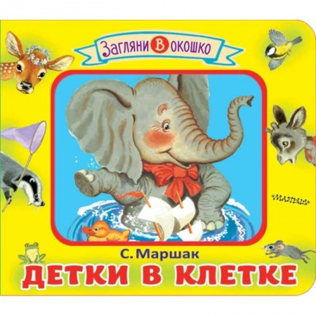 Книги для самых маленьких (0-3 года), книга Детки в клетке
