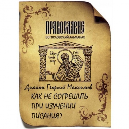 Книги, книга Как не согрешить при изучении Писания?