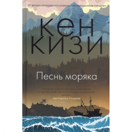 Классика, современная литература, книга Песнь моряка