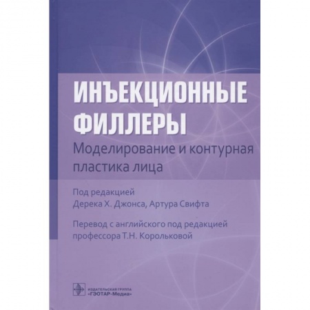 Специальная медицина, книга Инъекционные филлеры. Моделирование и контурная пластика лица