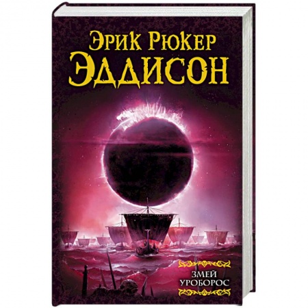 Фантастика, фэнтези, книга Змей Уроборос