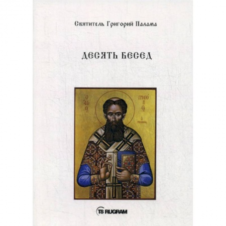 Православие, книга Десять бесед