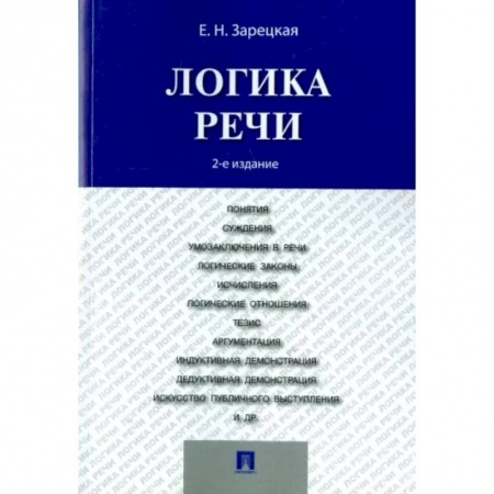 Общественные и гуманитарные науки, книга Логика речи. Учебник