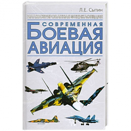 Книги, книга Современная боевая авиация