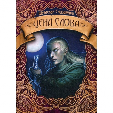 Фантастика, фэнтези, книга Цена слова