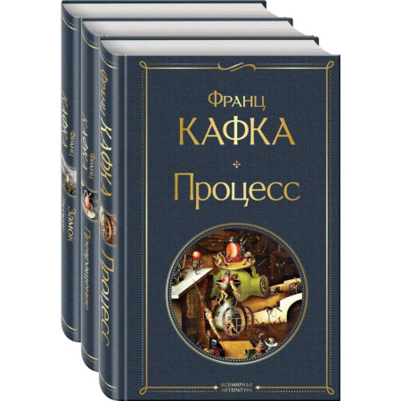 Классика, современная литература, книга Набор: Самые известные произведения Франца Кафки (комплект из 3 книг: 'Процесс', 'Превращение' и 'Замок. Рассказы')