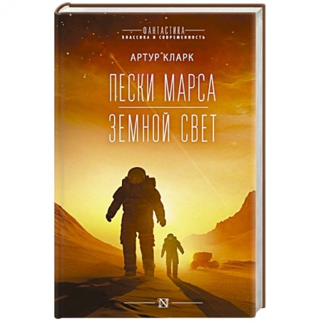 Фантастика, фэнтези, книга Пески Марса. Земной свет
