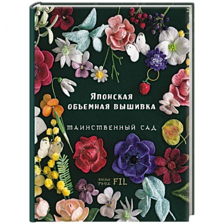 Рукоделие. Творчество, книга Японская объемная вышивка. Таинственный сад