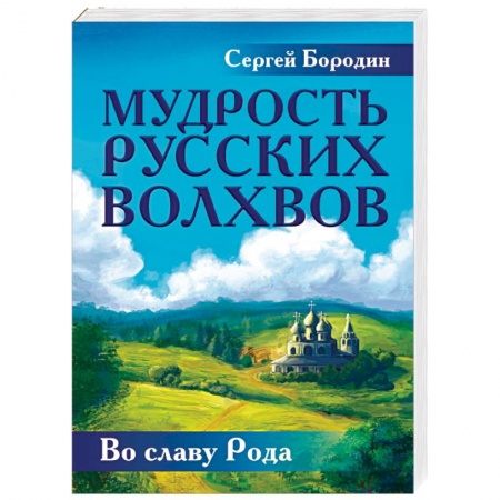 Эзотерические учения, книга Мудрость русских Волхвов