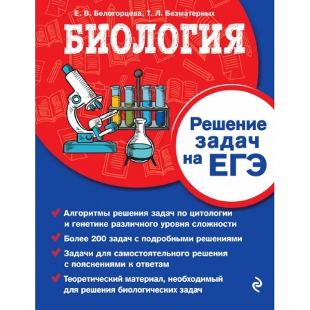 Школьникам и абитуриентам, книга Биология. Решение задач на ЕГЭ