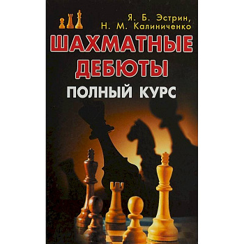 Шахматные дебюты. Полный курс Шахматные дебюты. Полный курс