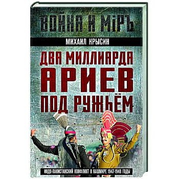 Два миллиарда ариев под ружьем. Индо-пакистанский конфликт в Кашмире 1947-1948 годы Два миллиарда ариев под ружьем. Индо-пакистанский конфликт в Кашмире 1947-1948 годы