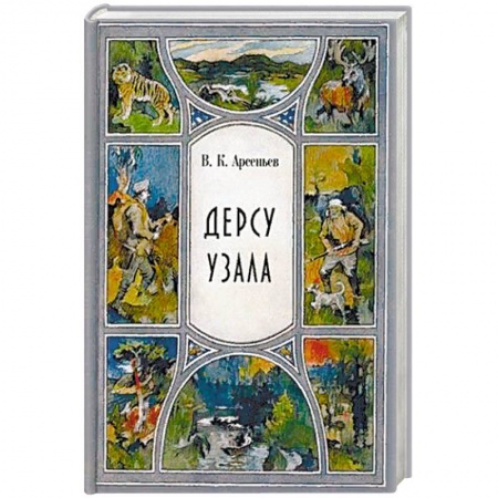 Классика, современная литература, книга Дерсу Узала