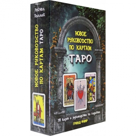 книга Новое руководство по таро. 78 карт и руководство по гаданию с доставкой по Франции Гадания, толкования снов, книга Новое руководство по таро. 78 карт и руководство по гаданию