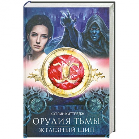Книги, книга Орудия тьмы. Железный шип