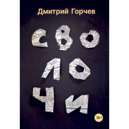 Классика, современная литература, книга Сволочи: рассказы
